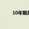 10年期美债收益率上升0.9个基点