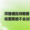 拜登痛批特朗普：他羞辱美国二战军人 还向普京卑躬屈膝 哈里斯绝不会这样 特朗普集会再掀人身攻击浪潮