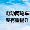 电动两轮车市场供需两旺 政策驱动行业集中度有望提升