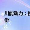 川能动力：控股股东拟增持1.5%~2%公司股份