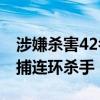 涉嫌杀害42名女性的肯尼亚男子越狱 警方追捕连环杀手