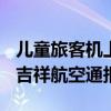 儿童旅客机上哭闹被陌生人带至洗手间教育？吉祥航空通报