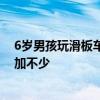 6岁男孩玩滑板车摔倒致肝脏破裂，暑假儿童肝外伤患儿增加不少