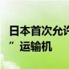 日本首次允许美国海军在岩国基地部署“鱼鹰”运输机