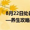 8月22日处暑提醒：中老年1不贪、2不要——养生攻略必备