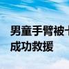 男童手臂被卡安检机&#32;消防16分钟成功救援