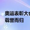 奥运表彰大会举行 中国健儿闪耀巴黎，40金载誉而归