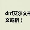 dnf艾尔文戒指和精灵之戒哪个好（dnf艾尔文戒指）