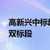 高新兴中标超1.4亿元中国移动动环集采项目双标段