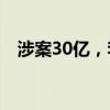 涉案30亿，李建平案二审宣判：维持死刑