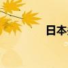 日本关东地区近4万户停电