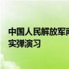 中国人民解放军南部战区位中缅边境我方一侧举行联合实兵实弹演习