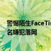 警惕陌生FaceTime来电，广州警方打掉特大诈骗团伙 434名嫌犯落网