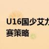 U16国少艾力尼扎尔：我成长了很多，反思比赛策略