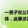 一男子在公司内被害?殡仪馆回应：已接到遗体，此事涉及案件