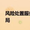 风险处置服务信托业务升温 信托公司竞相入局