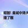 明智! 曼城中场大将年年想离队今夏很平静 前队长遭遇给他提了醒