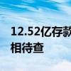 12.52亿存款丢失？长安银行：严重失实，真相待查