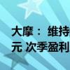 大摩： 维持携程“增持”评级及目标价59美元 次季盈利胜预期