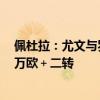 佩杜拉：尤文与罗马谈判外租贾洛，买断费700万欧＋200万欧＋二转