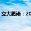 交大思诺：2024上半年净利润增长196.76%