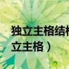 独立主格结构和 with的复合结构的区别（独立主格）