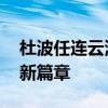 杜波任连云港市副市长 新班子引领城市发展新篇章