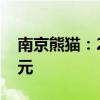 南京熊猫：2024年上半年净亏损6819.81万元