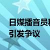 日媒播音员称钓鱼岛是中国领土被解聘 言论引发争议