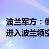 波兰军方：俄罗斯袭击乌克兰期间有军事物体进入波兰领空