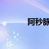 阿秒脉冲揭示光电效应新信息