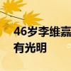 46岁李维嘉洁癖严重，独居却不孤单，心中有光明