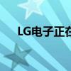 LG电子正在考虑为其印度业务进行IPO