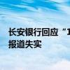 长安银行回应“12.52亿元存款丢失” 已报案并受理，严斥报道失实