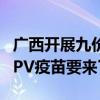 广西开展九价HPV疫苗男性临床试验，男性HPV疫苗要来了