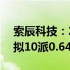 索辰科技：2024年上半年净亏损6643万元 拟10派0.64元