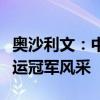 奥沙利文：中国食物比西方食物健康，助力奥运冠军风采