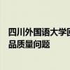 四川外国语大学回应食堂运营方被举报：未发现食堂存在食品质量问题