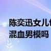 陈奕迅女儿包包恋爱了吗 包包男朋友是日本混血男模吗