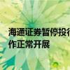 海通证券暂停投行离职审批？公司回应：目前投行部门的工作正常开展