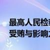 最高人民检察院依法对戴道晋决定逮捕 涉嫌受贿与影响力受贿