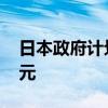 日本政府计划从预算储备中支出约9800亿日元