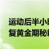 运动后半小时内是能量补给最佳时机 揭秘恢复黄金期秘籍