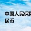 中国人民保险集团上半年净利润234.0亿元人民币