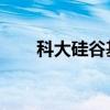 科大硅谷基金入股自动驾驶技术公司