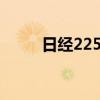 日经225指数早盘收盘下跌0.23%