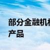 部分金融机构内部自查3.6%及以上利率存款产品