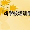 dj学校培训学校可靠吗（dj学校学费多少）