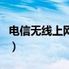 电信无线上网卡资费套餐介绍（电信无线上网）