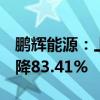 鹏辉能源：上半年净利润4167.9万元 同比下降83.41%